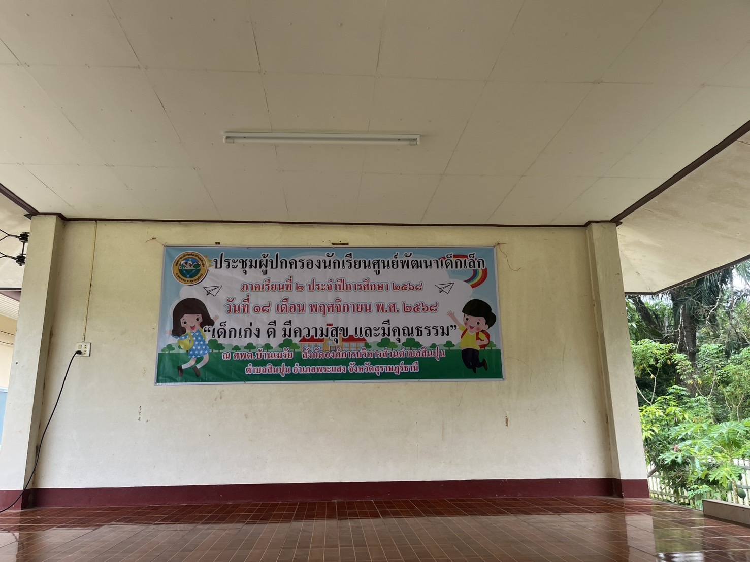 18 พฤศจิกายน 2568 นายภาคภูมิ ติณพันธ์ นายก อบต.สินปุน มอบหมาย นายรหงษ์ คงสกูล รองนายก อบต.เป็นประธานในการประชุมผู้ปกครอง ภาคเรียนที่ 2 ปีการศึกษา2568 ณ ศูนย์พัฒนาเด็กเล็กบ้านเมรัย ม.5 ต.สินปุน
ขอบคุณข้อมูลจาก นางนฤมล ชัยสงคราม