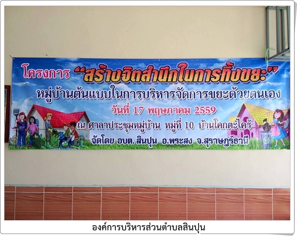 โครงการสร้างจิตสำนึกในการ<br>ทิ้งขยะประจำปีงบประมาณ 2559