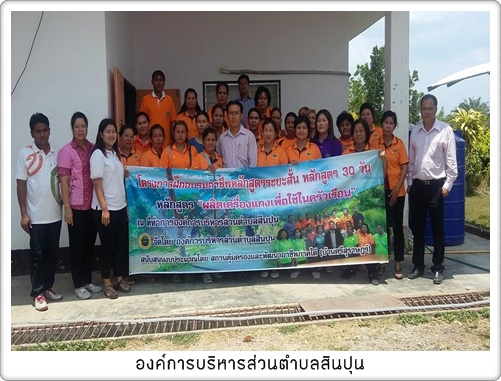 อบรมอาชีพระยะสั้นให้แก่สตรีตำบลสินปุน<br>ผลิตเครืองแกง โดยได้งบสนับสนุนจาก<br>สถานคุ้มครองและพัฒนาอาชีพภาคใต้